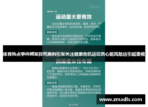 体育热点事件频发猝死案例引发关注健康危机运动员心脏风险应引起重视