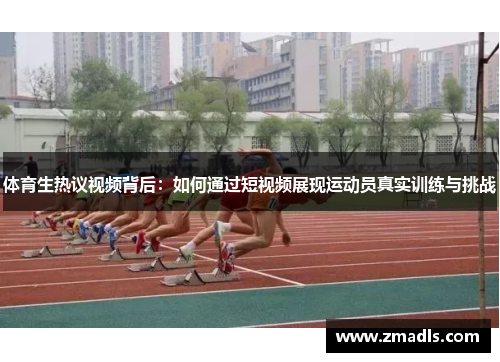 体育生热议视频背后：如何通过短视频展现运动员真实训练与挑战