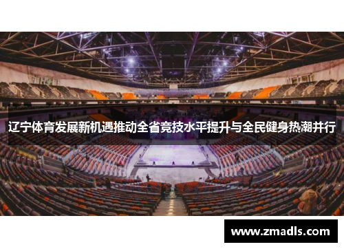 辽宁体育发展新机遇推动全省竞技水平提升与全民健身热潮并行