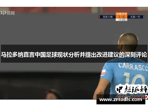 马拉多纳直言中国足球现状分析并提出改进建议的深刻评论