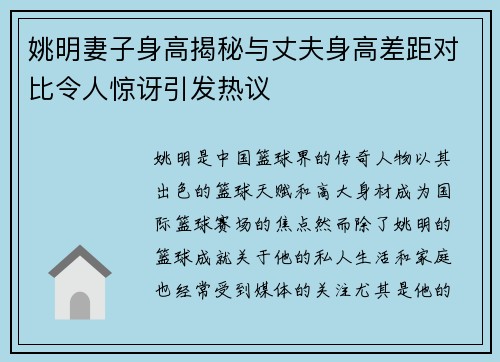 姚明妻子身高揭秘与丈夫身高差距对比令人惊讶引发热议