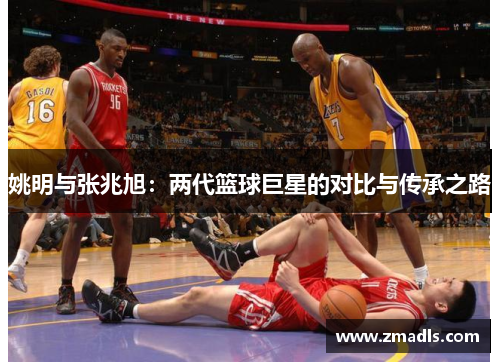姚明与张兆旭：两代篮球巨星的对比与传承之路