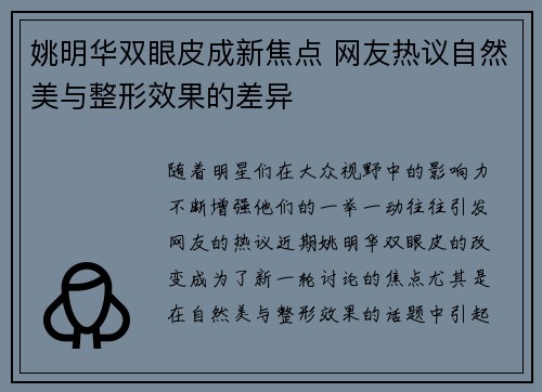 姚明华双眼皮成新焦点 网友热议自然美与整形效果的差异
