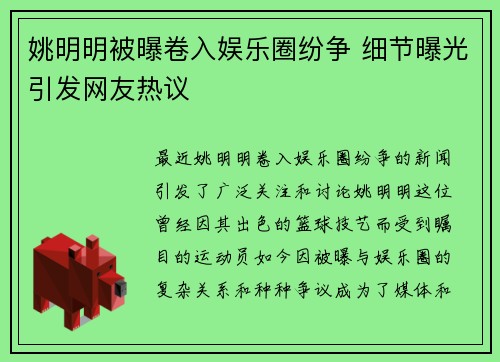 姚明明被曝卷入娱乐圈纷争 细节曝光引发网友热议