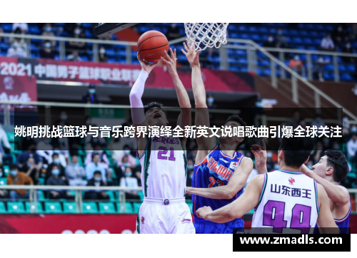 姚明挑战篮球与音乐跨界演绎全新英文说唱歌曲引爆全球关注