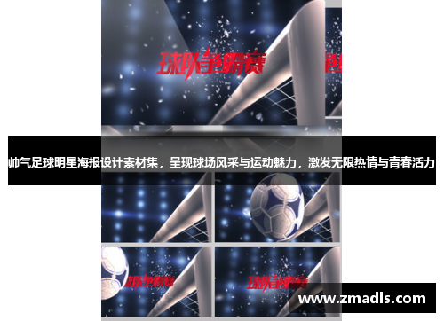 帅气足球明星海报设计素材集，呈现球场风采与运动魅力，激发无限热情与青春活力