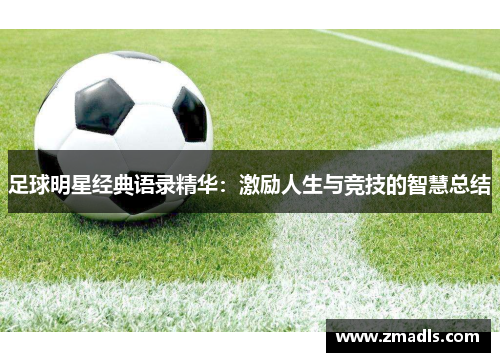 足球明星经典语录精华：激励人生与竞技的智慧总结