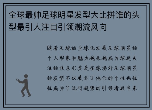全球最帅足球明星发型大比拼谁的头型最引人注目引领潮流风向