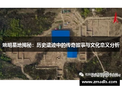 姚明墓地揭秘：历史遗迹中的传奇故事与文化意义分析