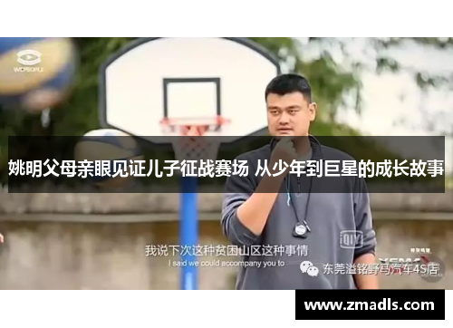 姚明父母亲眼见证儿子征战赛场 从少年到巨星的成长故事