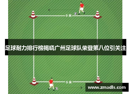 足球耐力排行榜揭晓广州足球队荣登第八位引关注