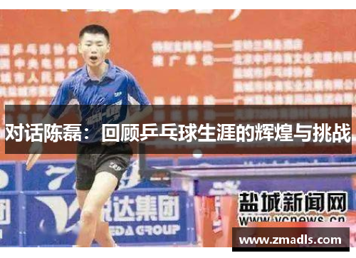 对话陈磊：回顾乒乓球生涯的辉煌与挑战