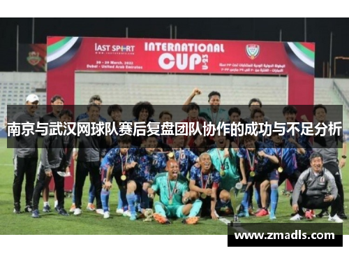 南京与武汉网球队赛后复盘团队协作的成功与不足分析