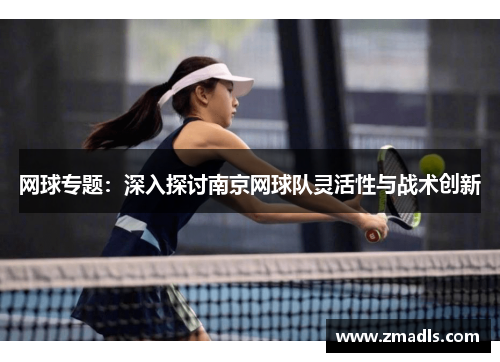 网球专题：深入探讨南京网球队灵活性与战术创新