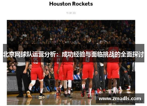 北京网球队运营分析：成功经验与面临挑战的全面探讨