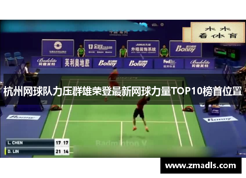 杭州网球队力压群雄荣登最新网球力量TOP10榜首位置