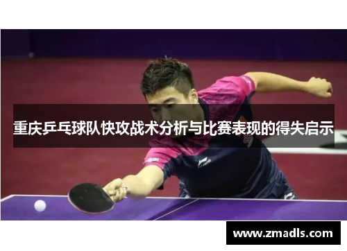 重庆乒乓球队快攻战术分析与比赛表现的得失启示