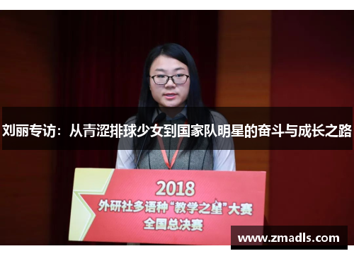 刘丽专访：从青涩排球少女到国家队明星的奋斗与成长之路