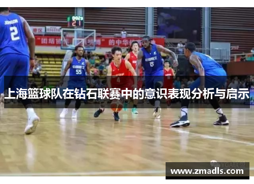 上海篮球队在钻石联赛中的意识表现分析与启示