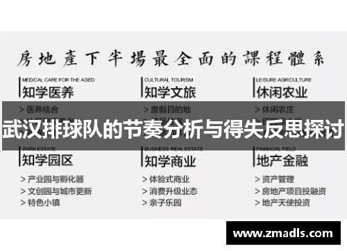 武汉排球队的节奏分析与得失反思探讨