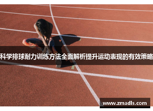 科学排球耐力训练方法全面解析提升运动表现的有效策略
