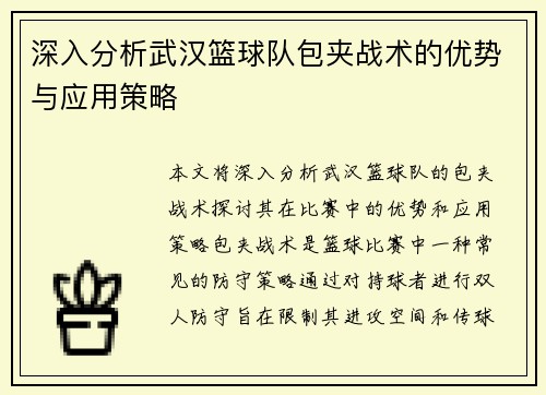深入分析武汉篮球队包夹战术的优势与应用策略