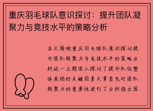 重庆羽毛球队意识探讨：提升团队凝聚力与竞技水平的策略分析