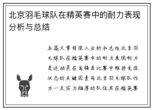 北京羽毛球队在精英赛中的耐力表现分析与总结