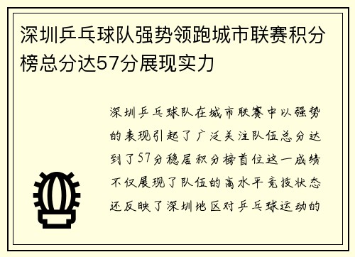深圳乒乓球队强势领跑城市联赛积分榜总分达57分展现实力
