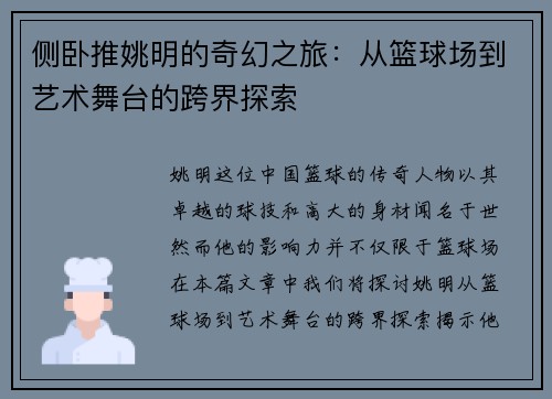 侧卧推姚明的奇幻之旅：从篮球场到艺术舞台的跨界探索