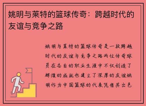 姚明与莱特的篮球传奇：跨越时代的友谊与竞争之路