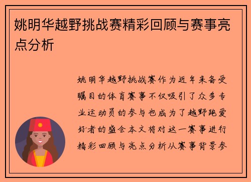 姚明华越野挑战赛精彩回顾与赛事亮点分析