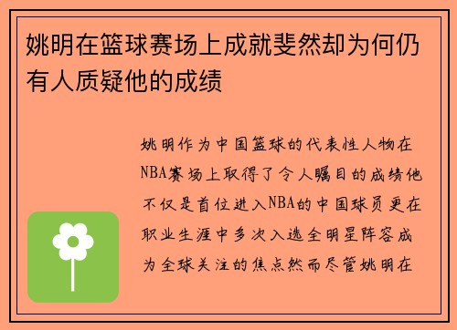 姚明在篮球赛场上成就斐然却为何仍有人质疑他的成绩