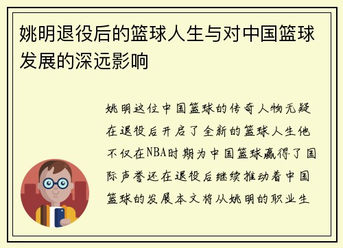姚明退役后的篮球人生与对中国篮球发展的深远影响