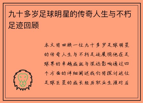 九十多岁足球明星的传奇人生与不朽足迹回顾