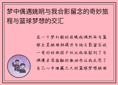 梦中偶遇姚明与我合影留念的奇妙旅程与篮球梦想的交汇