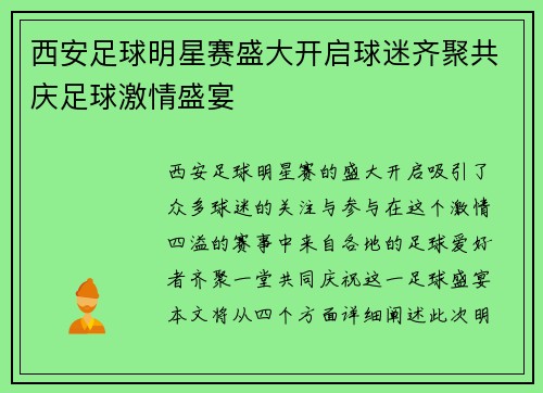 西安足球明星赛盛大开启球迷齐聚共庆足球激情盛宴