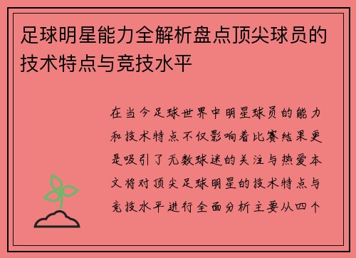 足球明星能力全解析盘点顶尖球员的技术特点与竞技水平