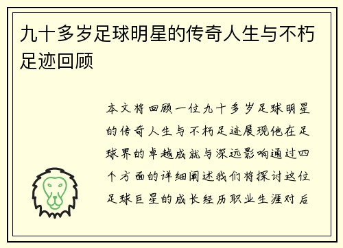 九十多岁足球明星的传奇人生与不朽足迹回顾