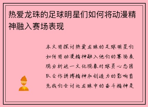 热爱龙珠的足球明星们如何将动漫精神融入赛场表现