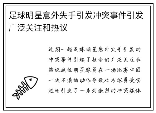 足球明星意外失手引发冲突事件引发广泛关注和热议
