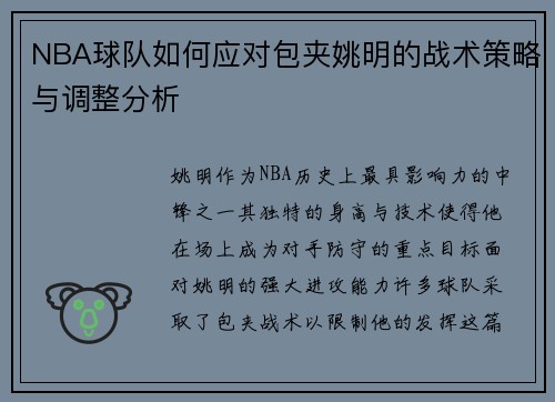 NBA球队如何应对包夹姚明的战术策略与调整分析