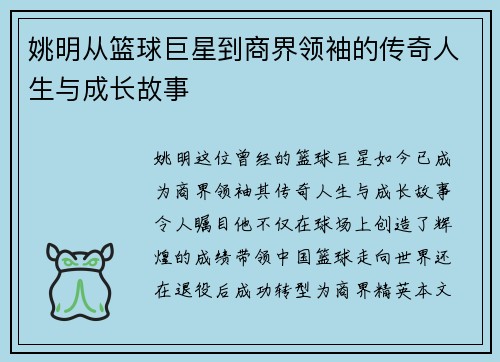 姚明从篮球巨星到商界领袖的传奇人生与成长故事