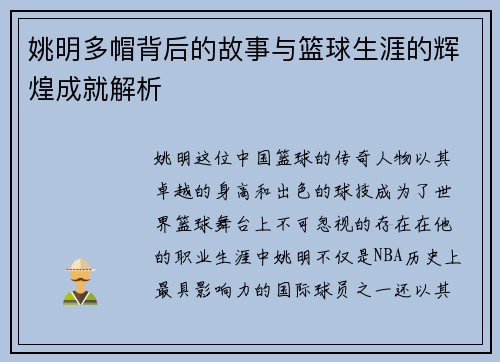 姚明多帽背后的故事与篮球生涯的辉煌成就解析