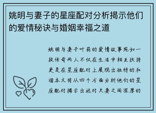姚明与妻子的星座配对分析揭示他们的爱情秘诀与婚姻幸福之道