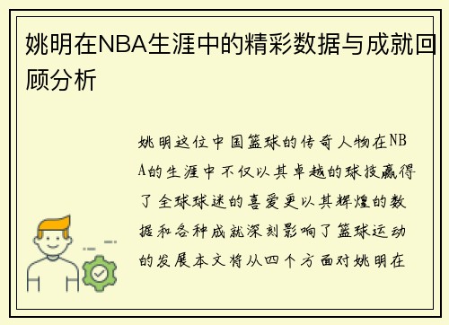 姚明在NBA生涯中的精彩数据与成就回顾分析