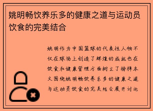 姚明畅饮养乐多的健康之道与运动员饮食的完美结合