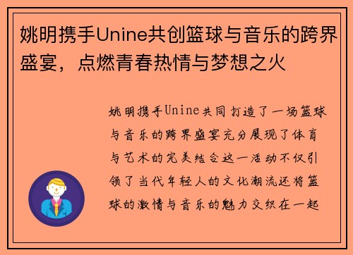 姚明携手Unine共创篮球与音乐的跨界盛宴，点燃青春热情与梦想之火