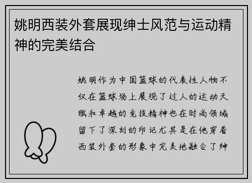 姚明西装外套展现绅士风范与运动精神的完美结合
