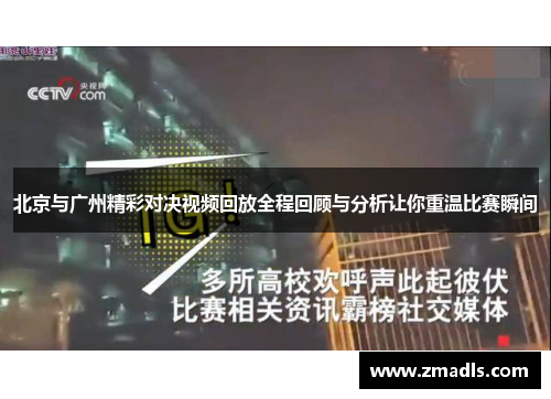 北京与广州精彩对决视频回放全程回顾与分析让你重温比赛瞬间